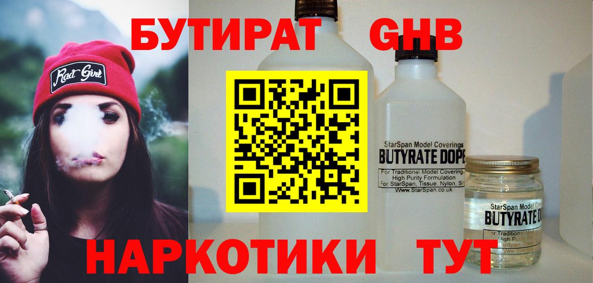 Бутират GHB  Вход с VPN  Тавда 